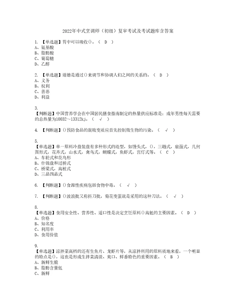 2022年中式烹调师初级复审考试及考试题库含答案62