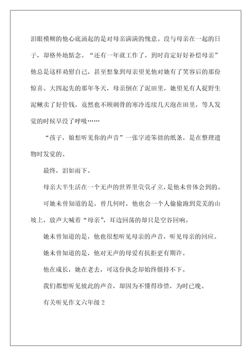 有关听见作文六年级5篇