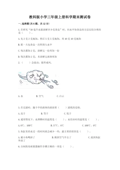 教科版小学三年级上册科学期末测试卷及参考答案1套.docx