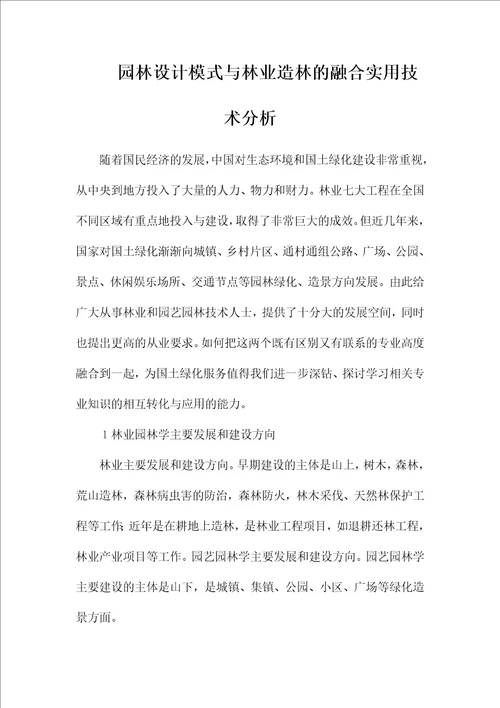 园林设计模式与林业造林的融合实用技术分析