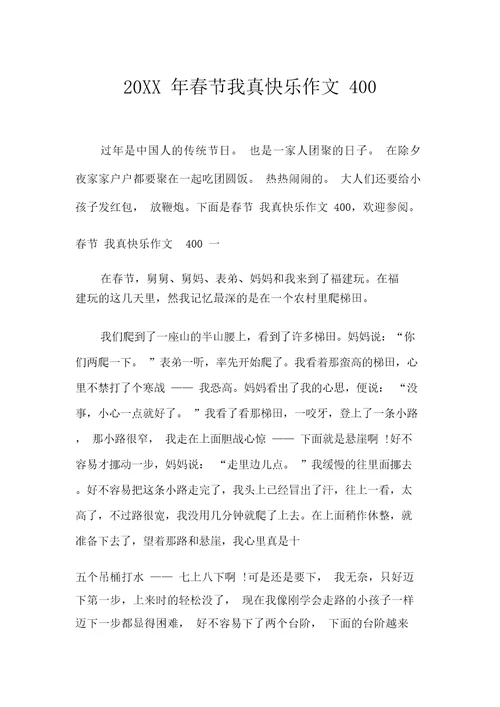 20XX年春节我真快乐作文400