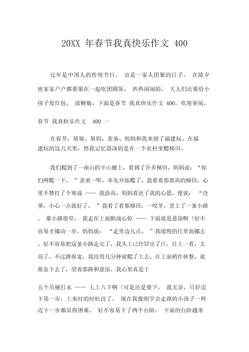 20XX年春节我真快乐作文400