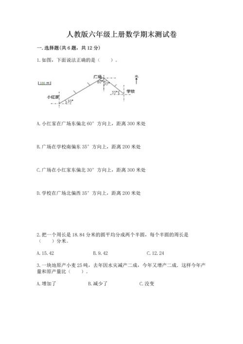 人教版六年级上册数学期末测试卷带答案（新）.docx