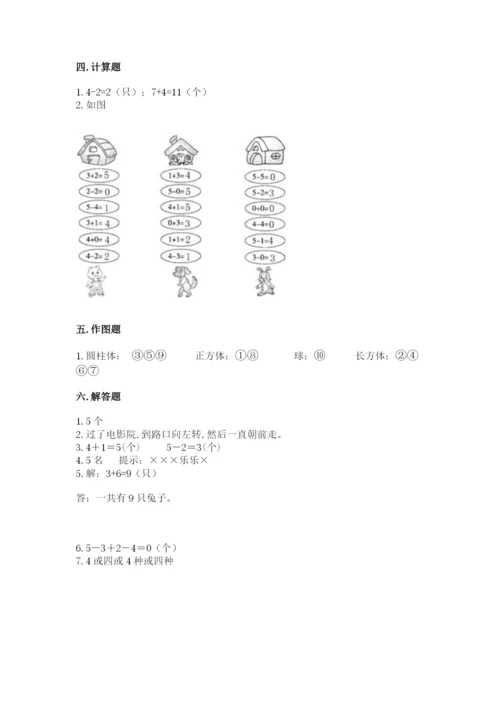 人教版一年级上册数学期中测试卷精品（考点梳理）.docx