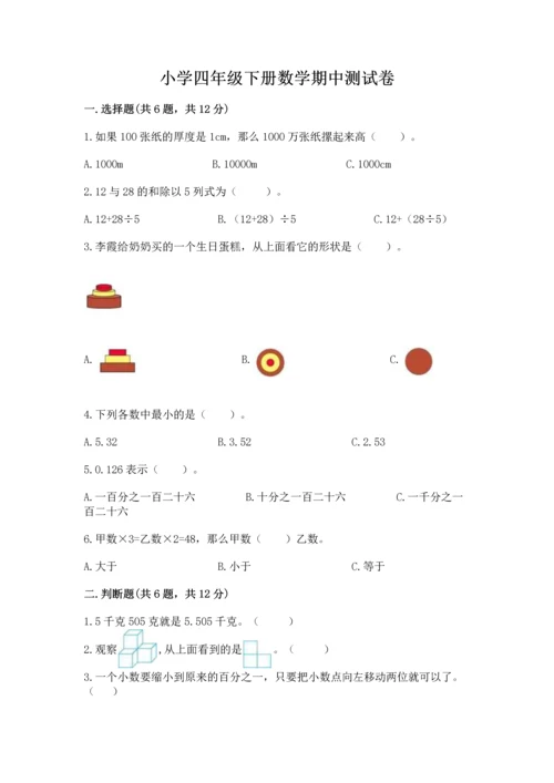 小学四年级下册数学期中测试卷（b卷）word版.docx