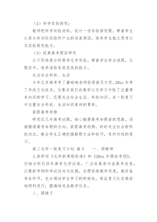高三化学一轮复习计划.docx