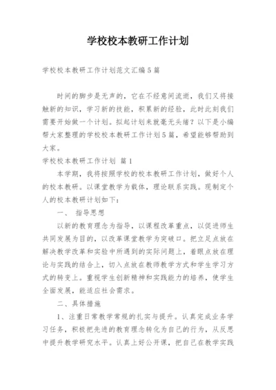 学校校本教研工作计划.docx