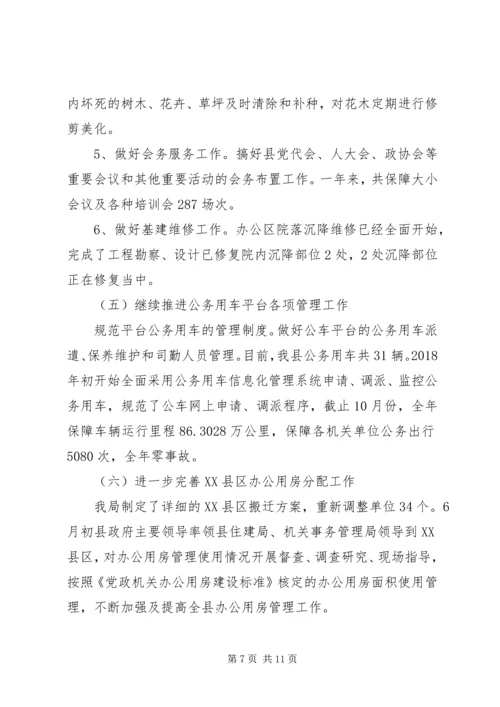 机关事务管理局工作总结和XX年工作计划.docx