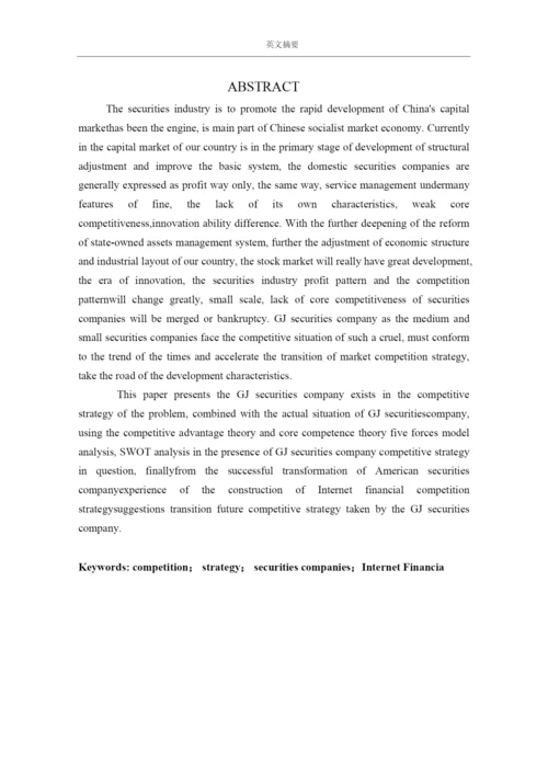 互联网时代GJ证券公司竞争策略转型研究论文(DOC 58页).docx
