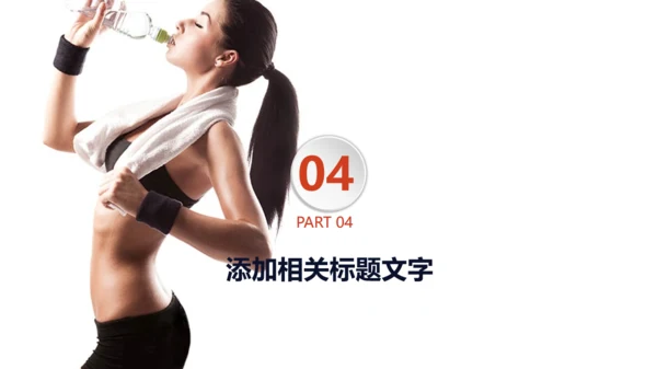 欧美风大气运动健身肌肉哥健体通用PPT模板