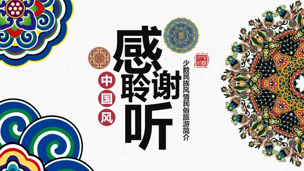 少数民族传统文化民族民俗民族政策PPT模板