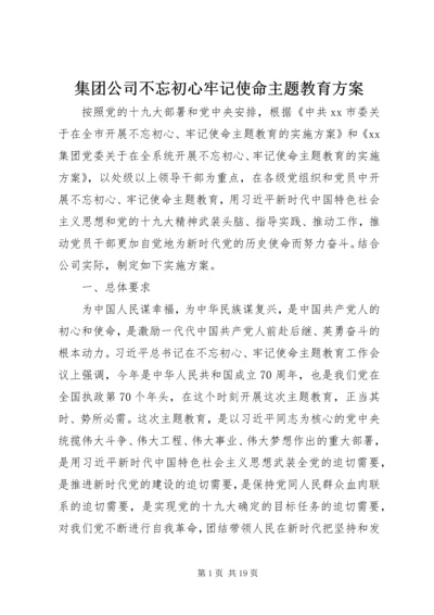 集团公司不忘初心牢记使命主题教育方案.docx