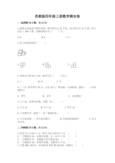 苏教版四年级上册数学期末卷附完整答案【必刷】.docx