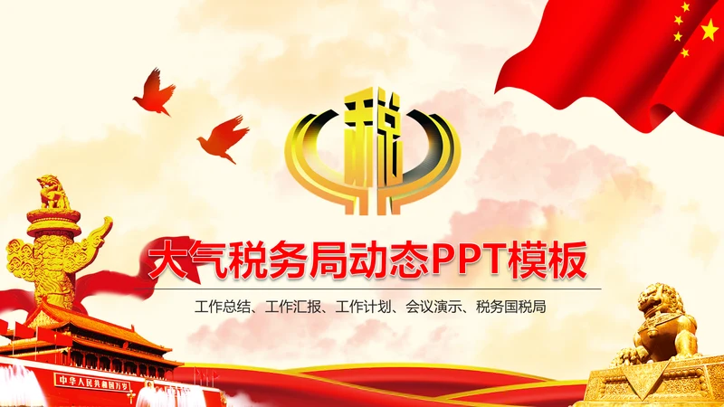 红色大气中国税务国税局工作计划PPT模板