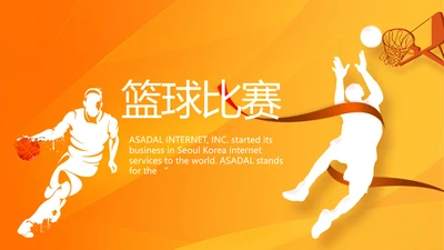 橙色创意篮球比赛篮球运动灌篮PPT