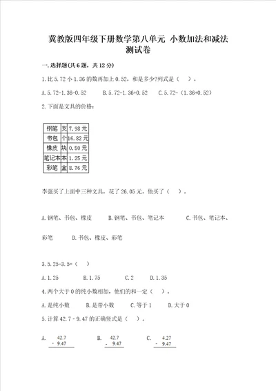 冀教版四年级下册数学第八单元 小数加法和减法 测试卷及完整答案（有一套）