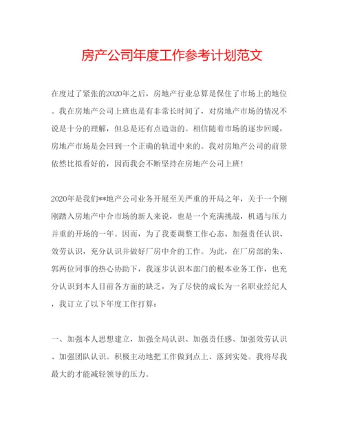 精编房产公司年度工作参考计划范文.docx