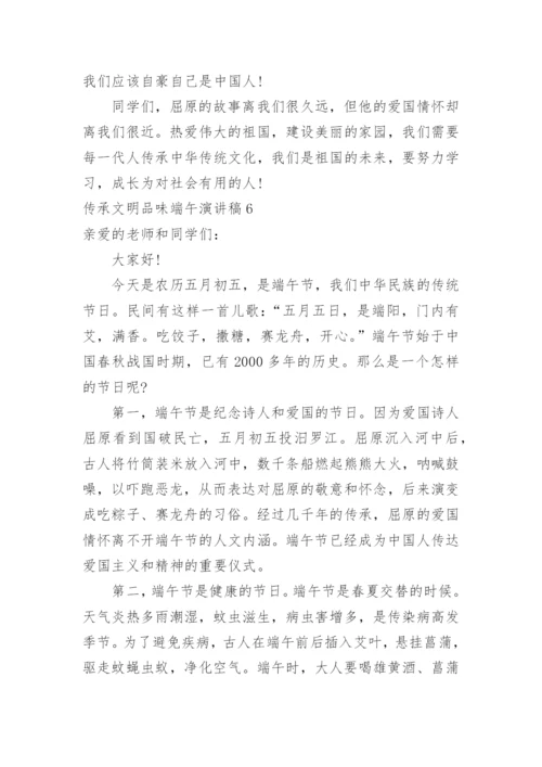 传承文明品味端午演讲稿.docx