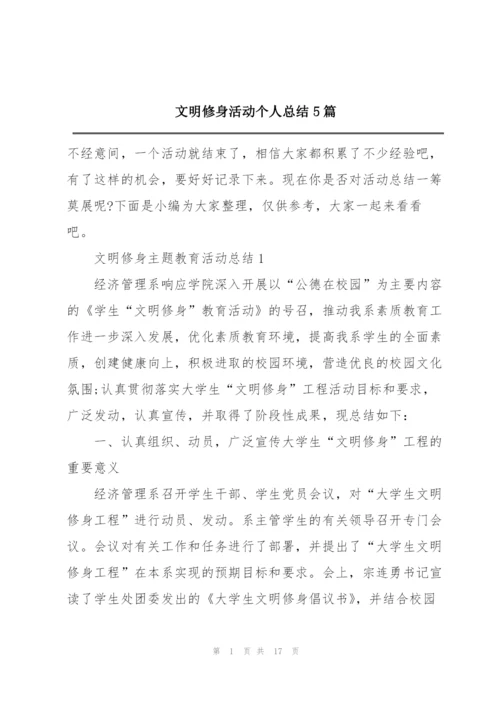 文明修身活动个人总结5篇.docx
