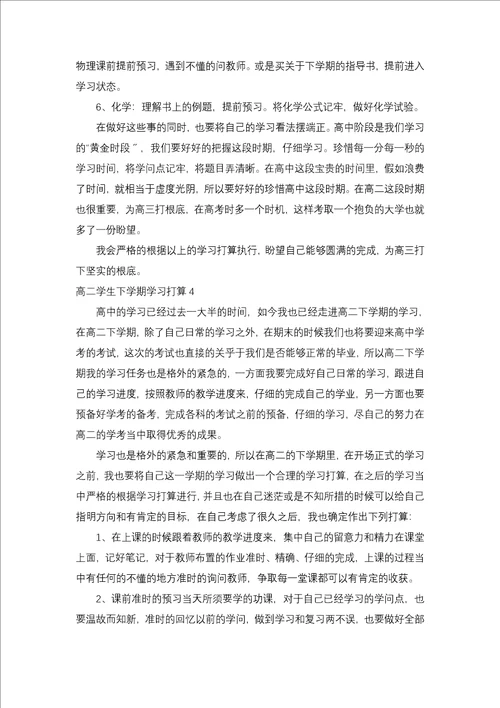 高二学生下学期学习计划6篇