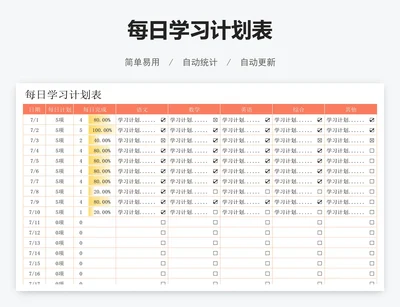 每日学习计划表