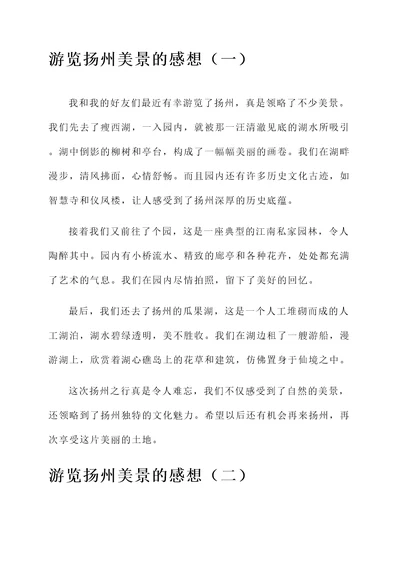 和好友游览扬州美景的感想