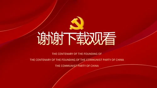 党支部党史学习教育工作总结动态PPT