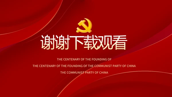 党支部党史学习教育工作总结动态PPT