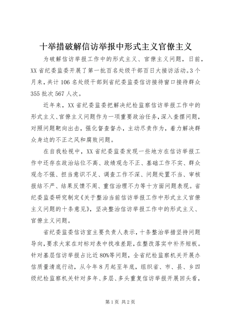 十举措破解信访举报中形式主义官僚主义.docx