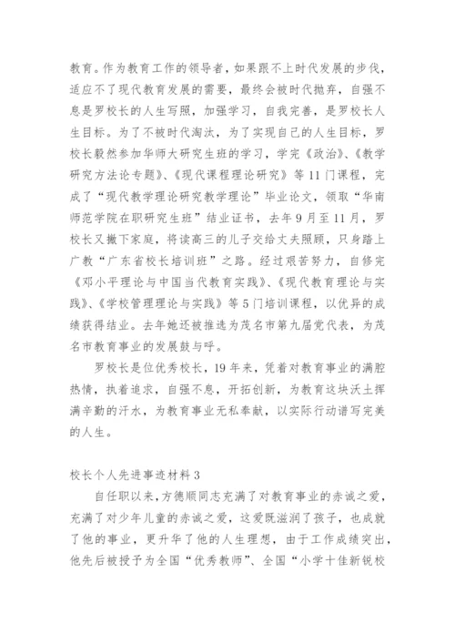 校长个人先进事迹材料.docx