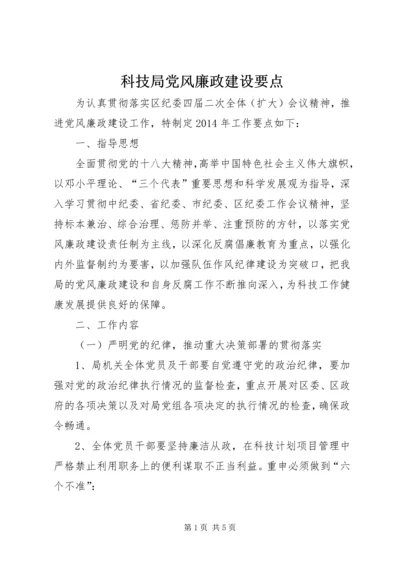 科技局党风廉政建设要点.docx