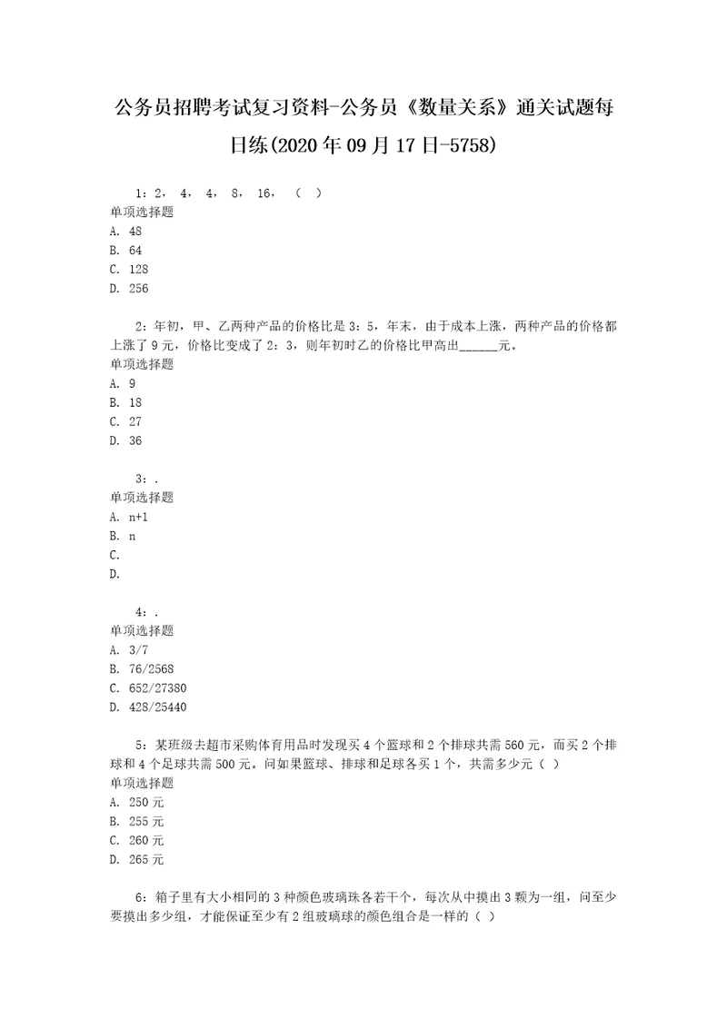 公务员招聘考试复习资料公务员数量关系通关试题每日练2020年09月17日5758