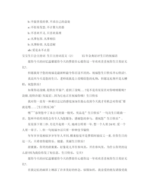 精编之生日主持词范文4篇.docx