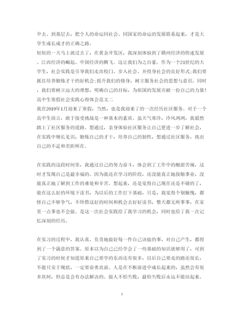 精编高中生寒假社会实践心得体会范文.docx