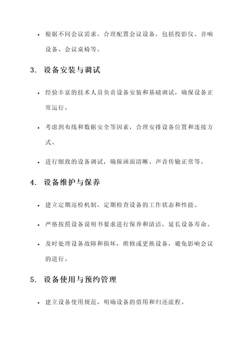 策划企业会议设备管理方案