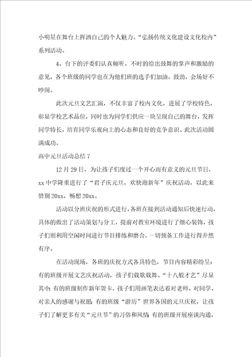 高中元旦活动总结