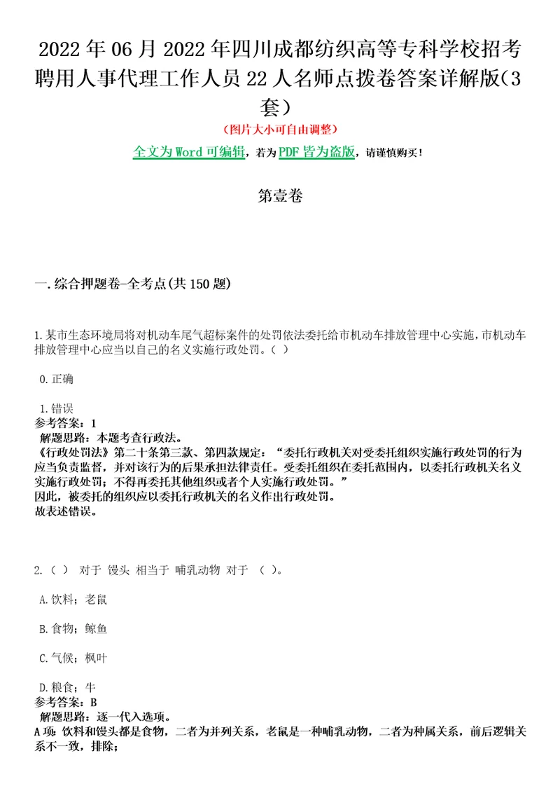 2022年06月2022年四川成都纺织高等专科学校招考聘用人事代理工作人员22人名师点拨卷I答案详解版3套