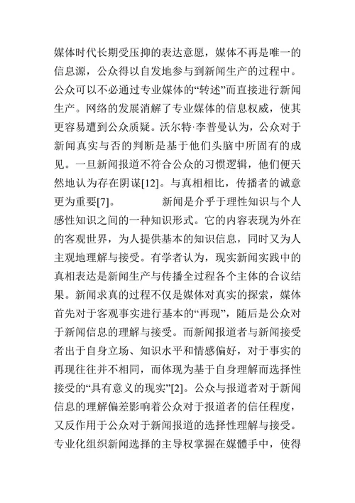 后真相时代的真相构建与公众参与论文