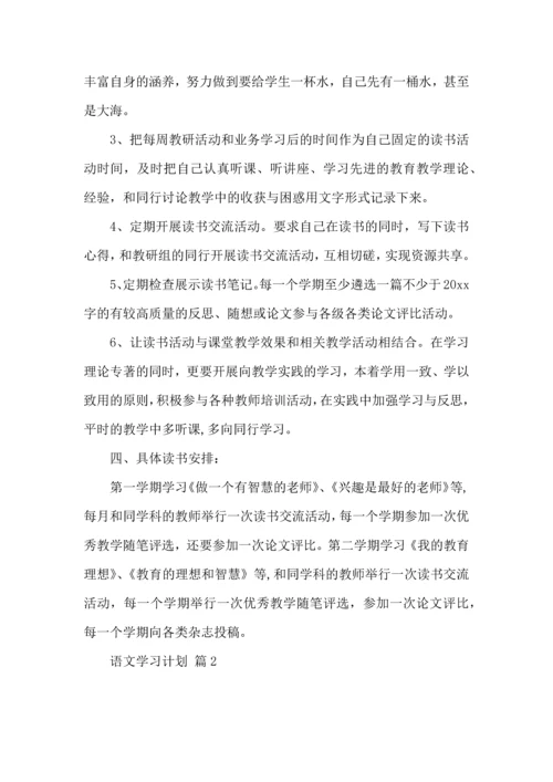 热门语文学习计划四篇 (2).docx