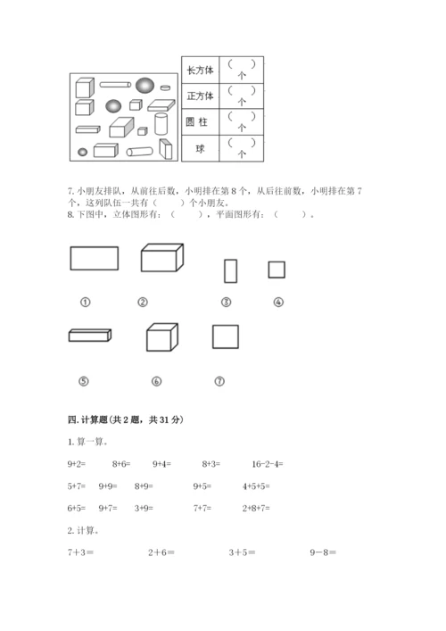 小学数学一年级上册期末测试卷及参考答案ab卷.docx