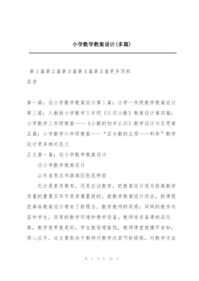 小学数学教案设计(多篇).docx