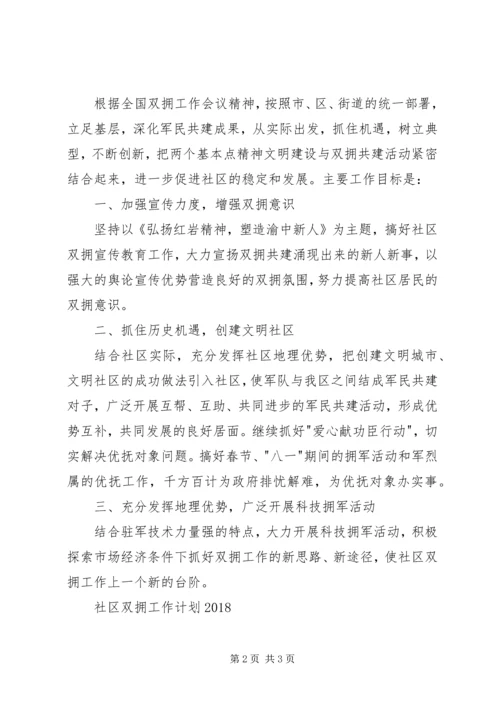 社区双拥工作计划20XX年（一）.docx