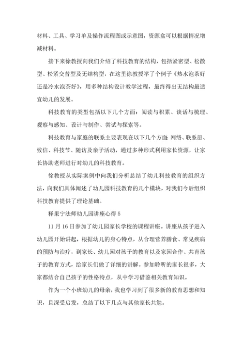 释果宁法师幼儿园讲座心得5篇.docx