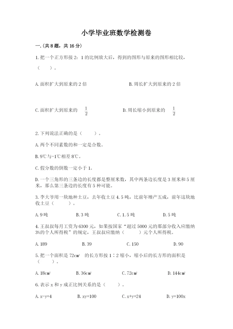 小学毕业班数学检测卷附答案【名师推荐】.docx