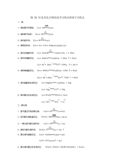 铜银锌及其化合物的化学方程式和离子方程式