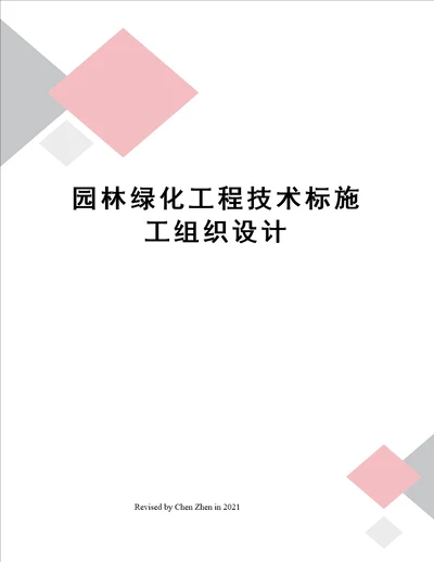 园林绿化工程技术标施工组织设计