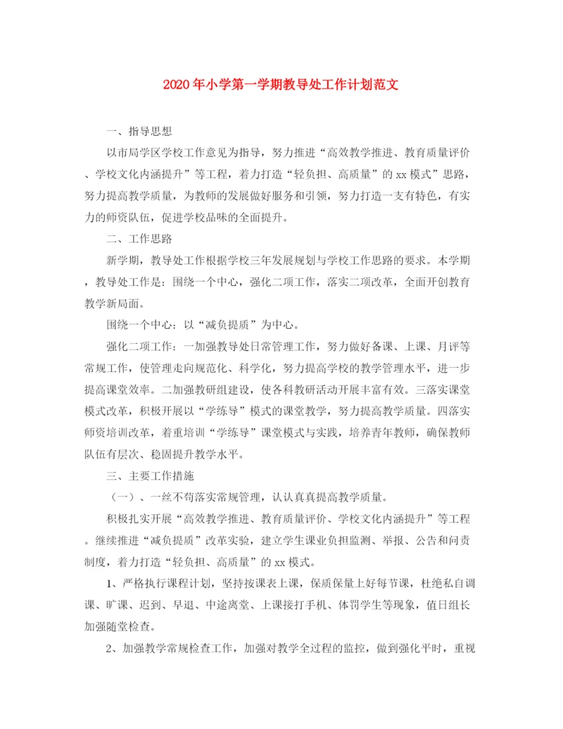 精编之年小学第一学期教导处工作计划范文.docx