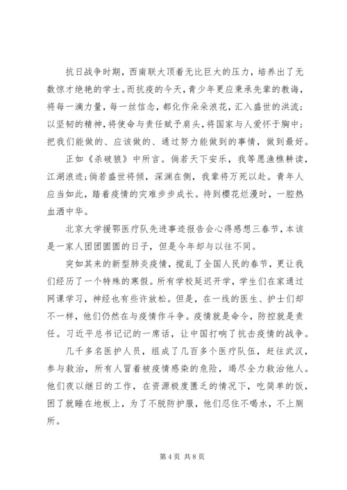 观看北京大学援鄂医疗队先进事迹报告会心得五篇.docx