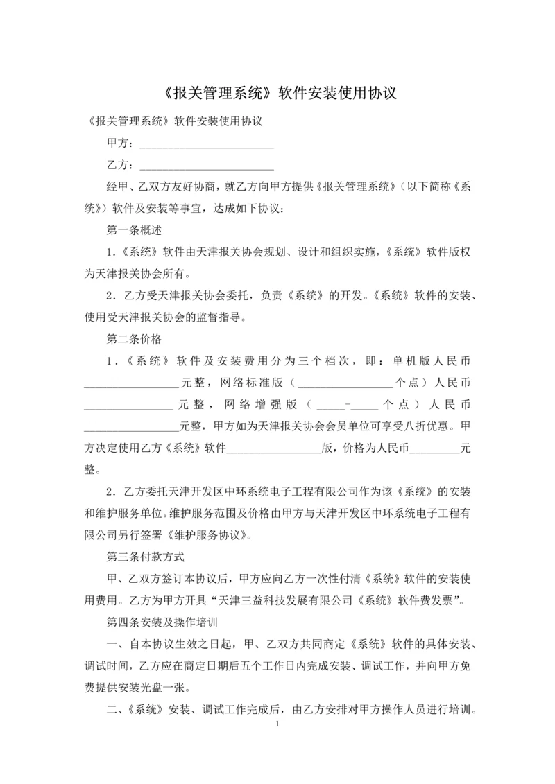 《报关管理系统》软件安装使用协议.docx