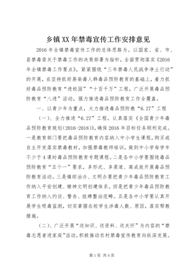 乡镇某年禁毒宣传工作安排意见.docx